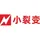 小裂变