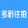 多彩往拍