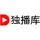 独播库