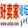 好卖家论坛