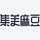 集美麻豆