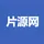 片源网