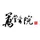 万堂书院