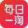 每日一淘