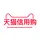 天猫信用购-报名入口