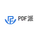 PDF派