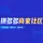 拼多多商家社区