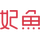 妃鱼 – 闲置奢侈品直播买卖平台
