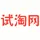 试淘网