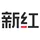 新红