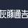 灰豚通告