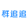 群追追