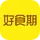 好食期