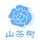 山茶树平台