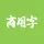 商用字体查询