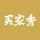 买家秀网拍平台
