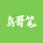 鸟哥笔记