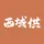 西域供应链