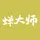 蝉大师