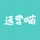 运营喵