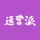 运营派