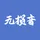 无损音乐网
