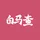 白马查