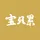 宝贝累计销量查询