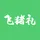 飞猪礼品 – 全网最大的礼品代发网