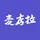 麦店拉