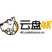 云盘4K