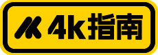 4K指南