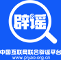 中国互联网联合辟谣平台