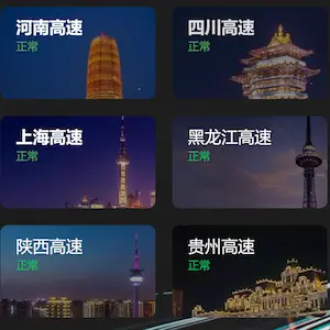 高速公路云实时监控