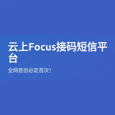 云上Focus接码短信平台