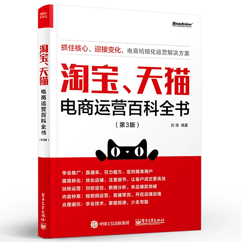 淘宝、天猫电商运营百科全书(第3版) 淘宝、天猫电商运营百科全书(第3版)