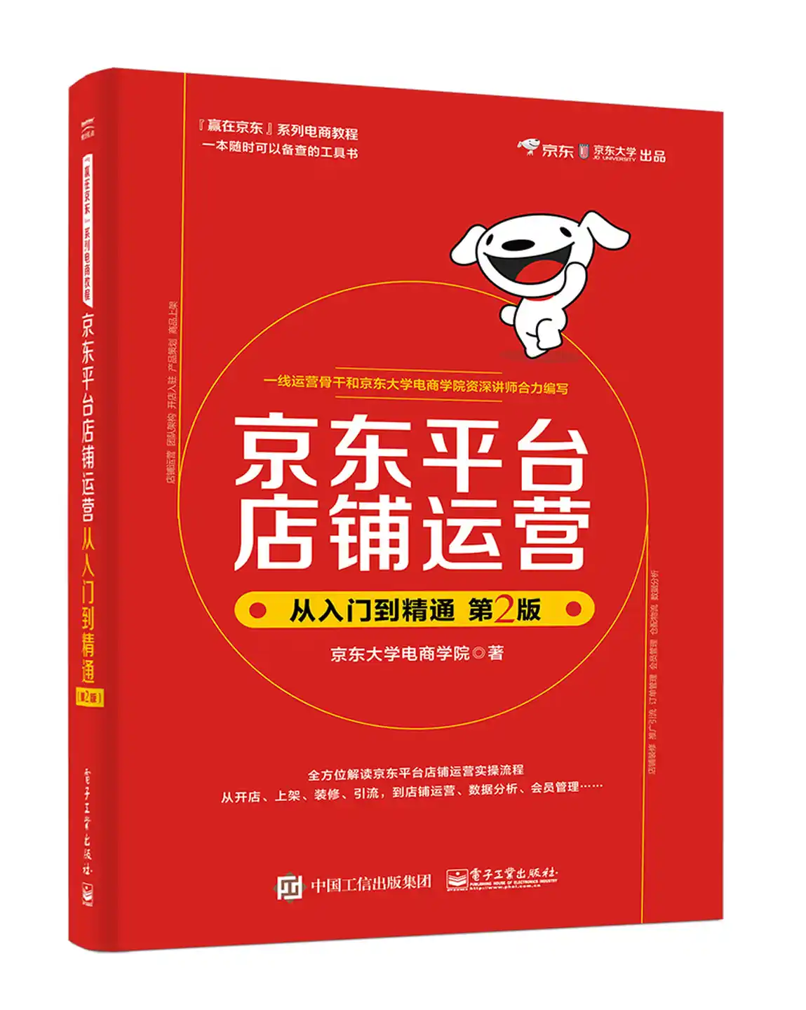 京东平台店铺运营从入门到精通(第2版) 京东平台店铺运营从入门到精通(第2版)