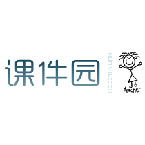 课件园