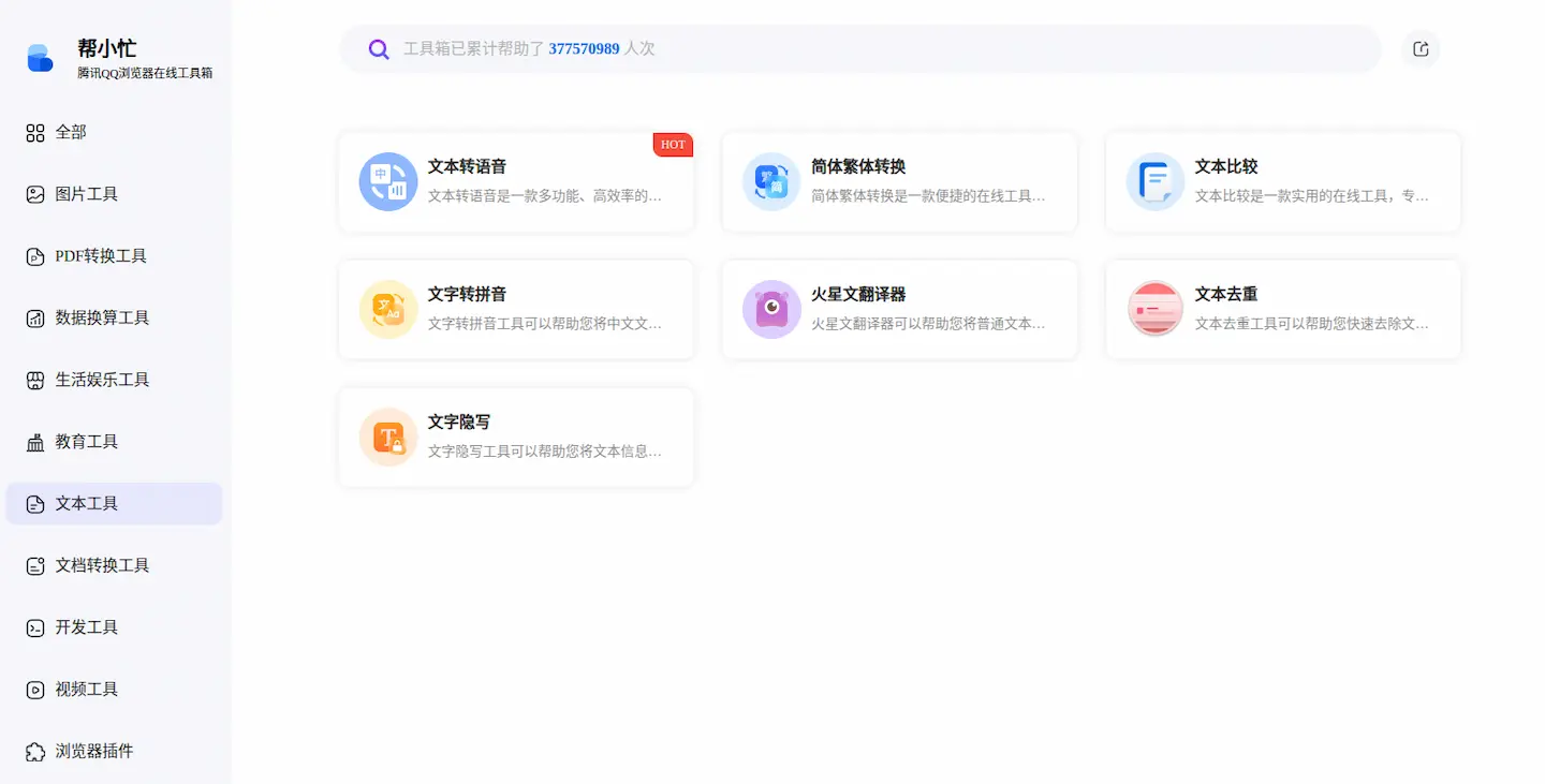 帮小忙工具箱