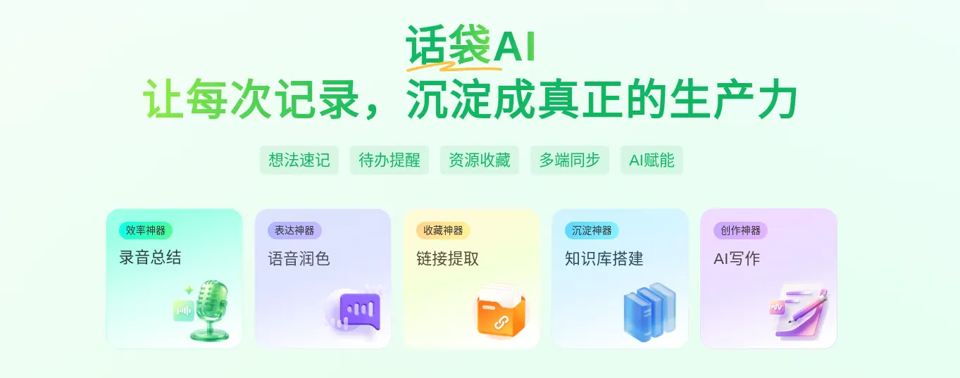话袋AI