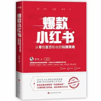 爆款小红书从零到百万粉丝的玩赚策略 爆款小红书从零到百万粉丝的玩赚策略