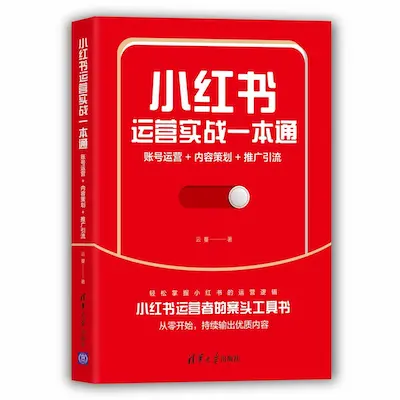 小红书运营实战一本通 小红书运营实战一本通