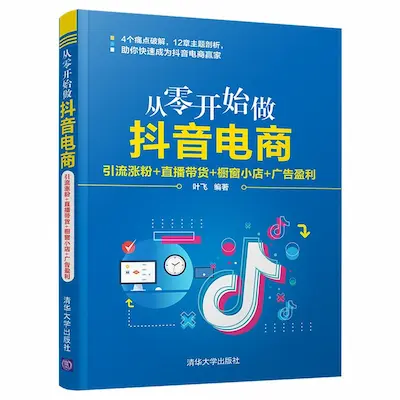 从零开始做抖音电商:引流涨粉+直播带货+橱窗小店+广告盈利 从零开始做抖音电商:引流涨粉+直播带货+橱窗小店+广告盈利