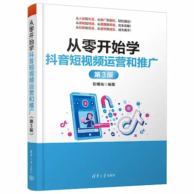 从零开始学抖音短视频运营和推广(第3版) 从零开始学抖音短视频运营和推广(第3版)