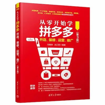 从零开始学拼多多开店、装修、运营、推广(第3版) 从零开始学拼多多开店、装修、运营、推广(第3版)