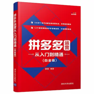 拼多多运营从入门到精通(白金版) 拼多多运营从入门到精通(白金版)