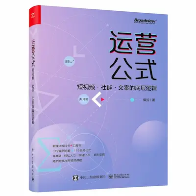 运营公式:短视频·社群·文案的底层逻辑 运营公式:短视频·社群·文案的底层逻辑