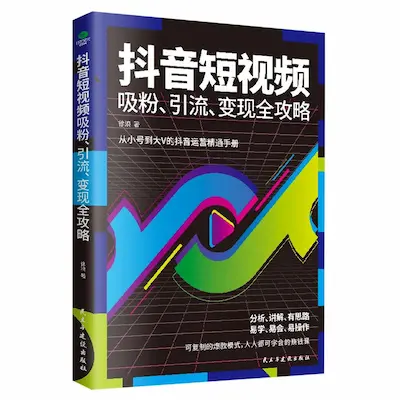 抖音短视频吸粉、引流、变现全攻略 抖音短视频吸粉、引流、变现全攻略