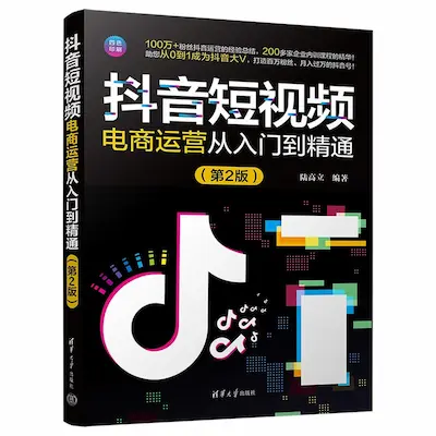 抖音短视频电商运营从入门到精通(第2版) 抖音短视频电商运营从入门到精通(第2版)