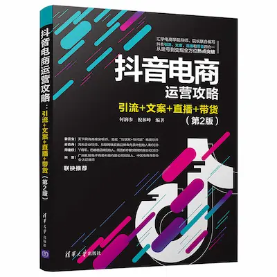 抖音电商运营攻略:引流+文案+直播+带货(第2版) 抖音电商运营攻略:引流+文案+直播+带货(第2版)
